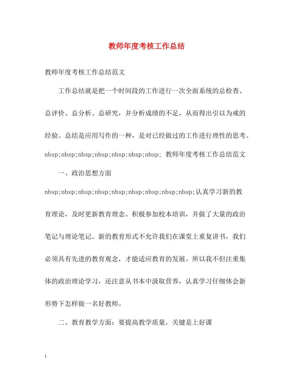 教师年度考核工作总结2_第1页