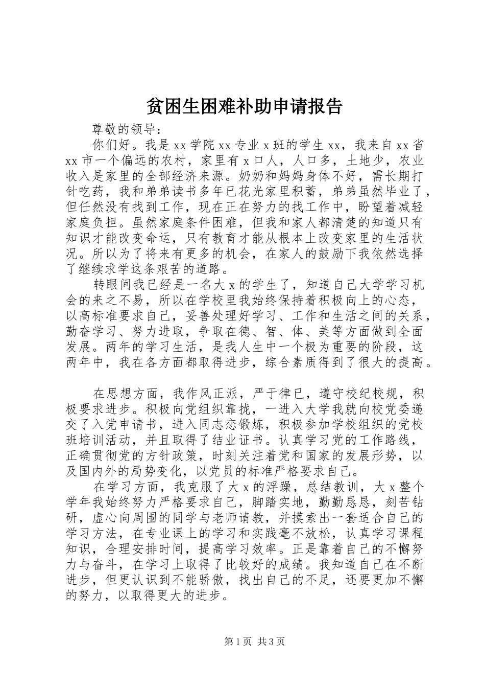 贫困生困难补助申请报告_第1页