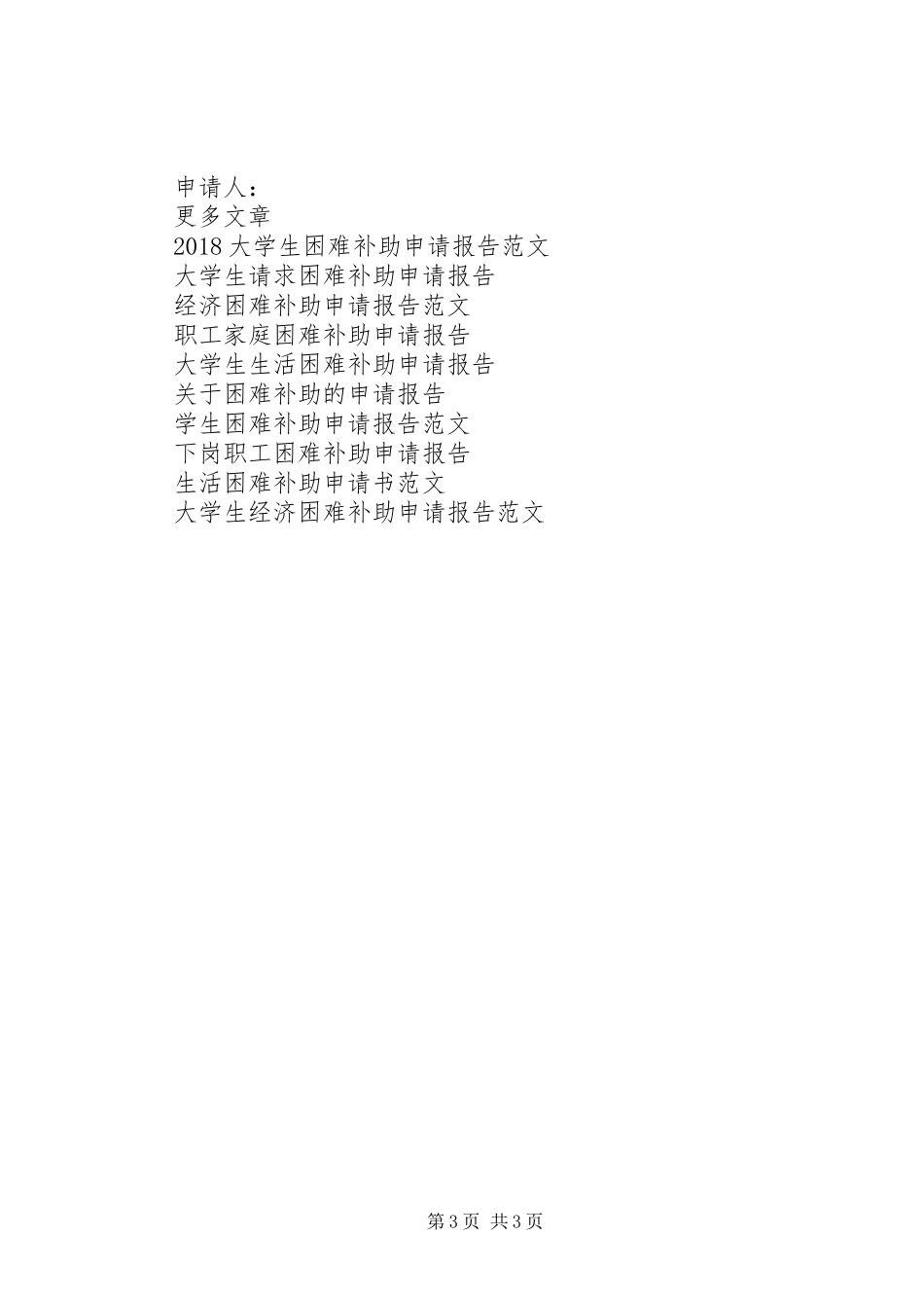 贫困生困难补助申请报告_第3页