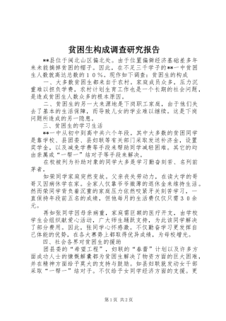 贫困生构成调查研究报告