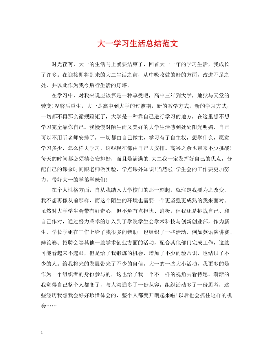 大一学习生活总结范文_第1页