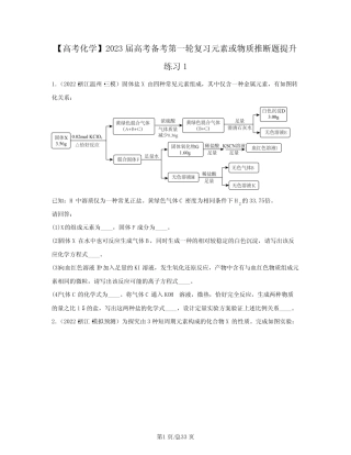 【高考化学】2023届高考备考第一轮复习元素或物质推断题提升练习1含...