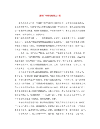 服装厂年终总结范文3篇
