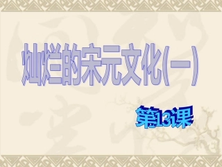 灿烂的宋元文化（一）