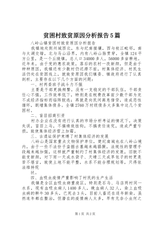 贫困村致贫原因分析报告5篇
