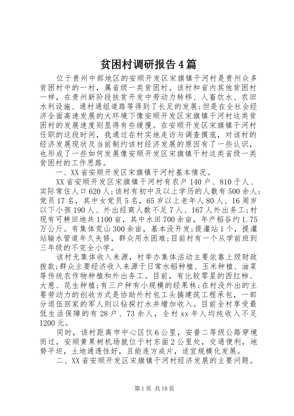 贫困村调研报告4篇_第1页
