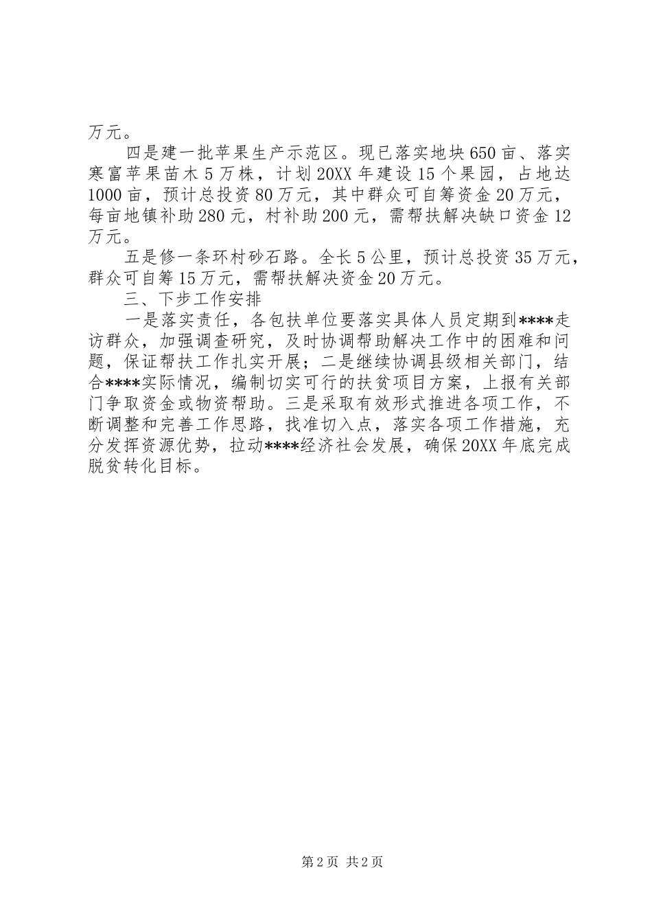 贫困村脱贫帮扶工作汇报_第2页