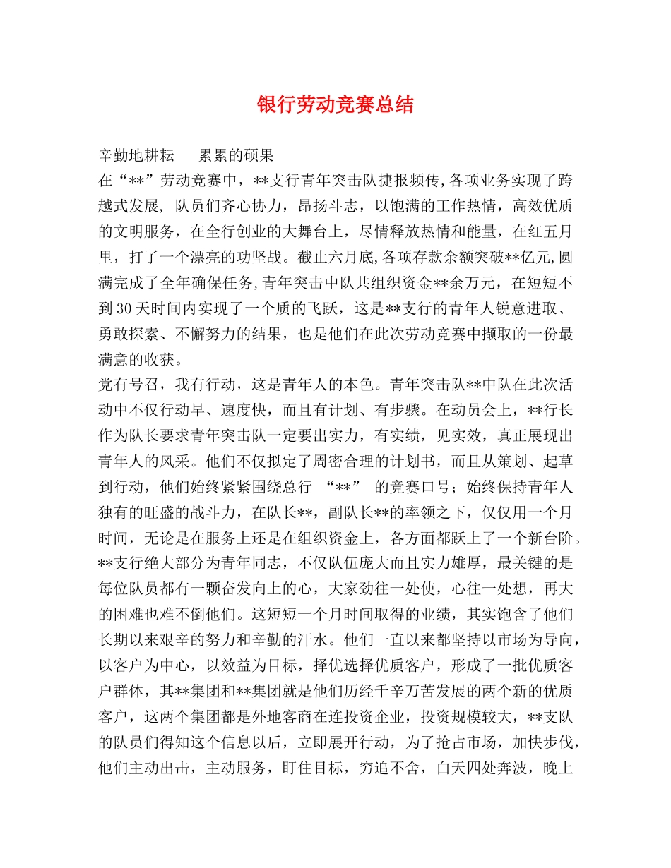 银行劳动竞赛总结 _第1页