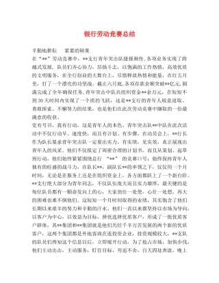 银行劳动竞赛总结 