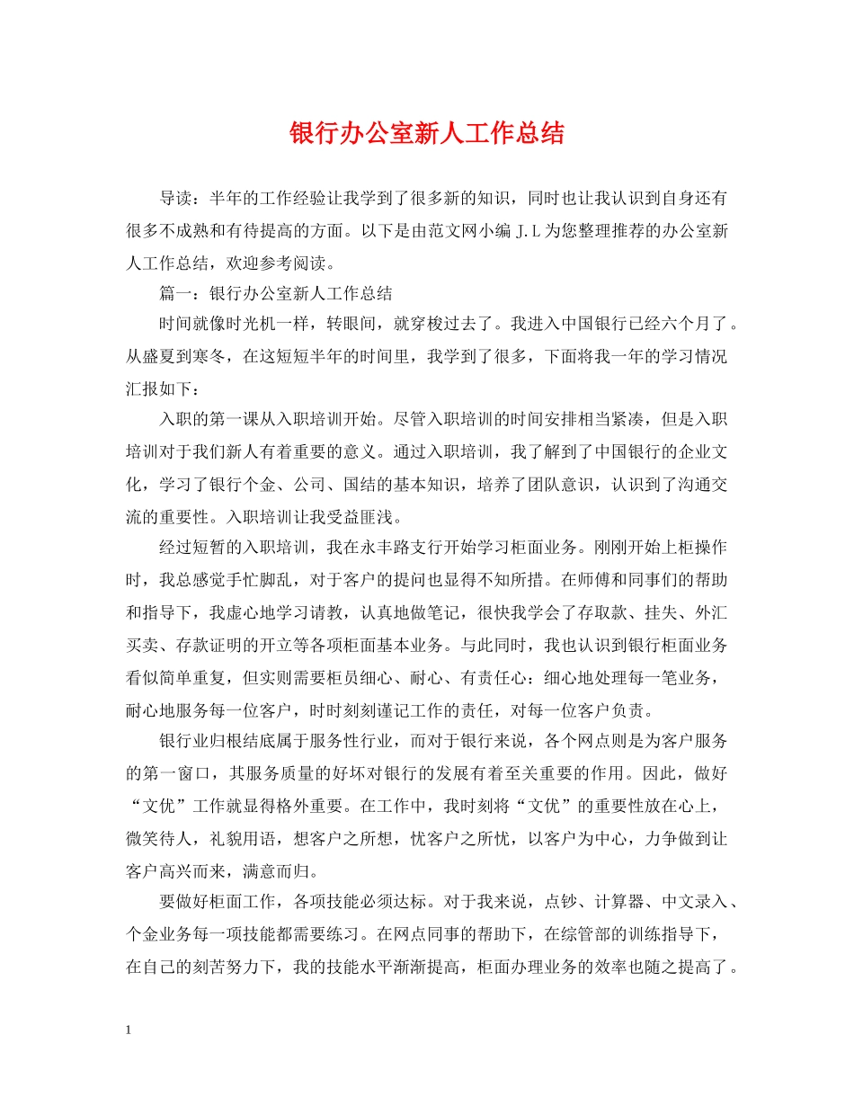 银行办公室新人工作总结 _第1页