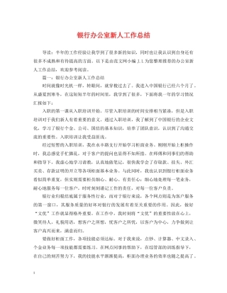 银行办公室新人工作总结 