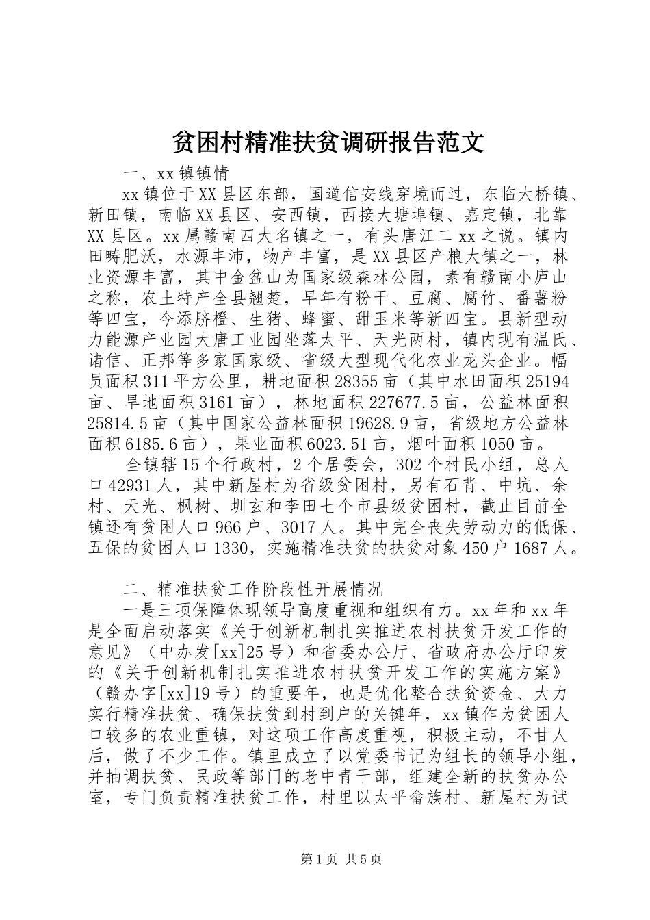 贫困村精准扶贫调研报告范文_第1页