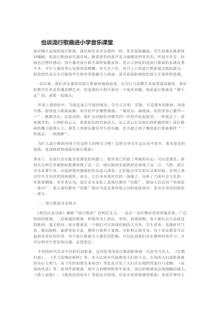 也谈流行歌曲进小学音乐课堂