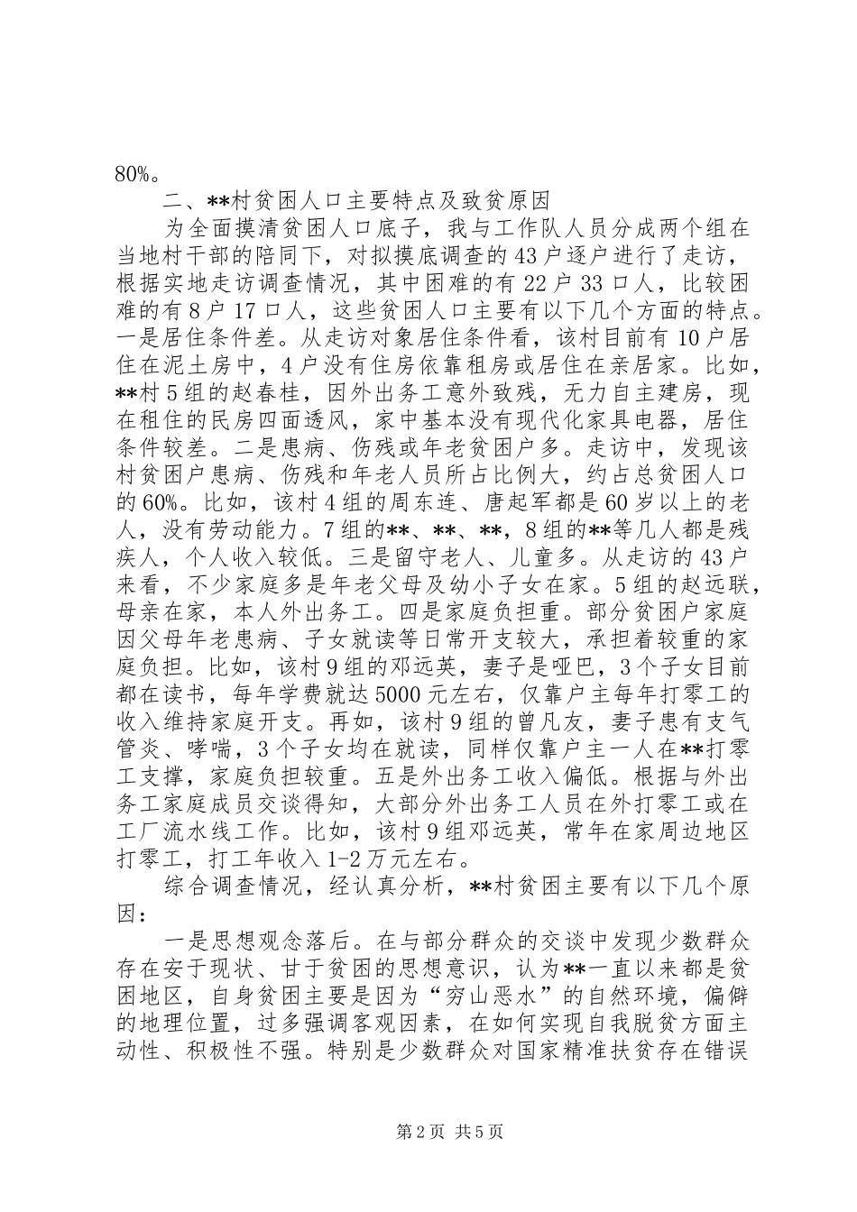 贫困村第一书记的调研报告_第2页