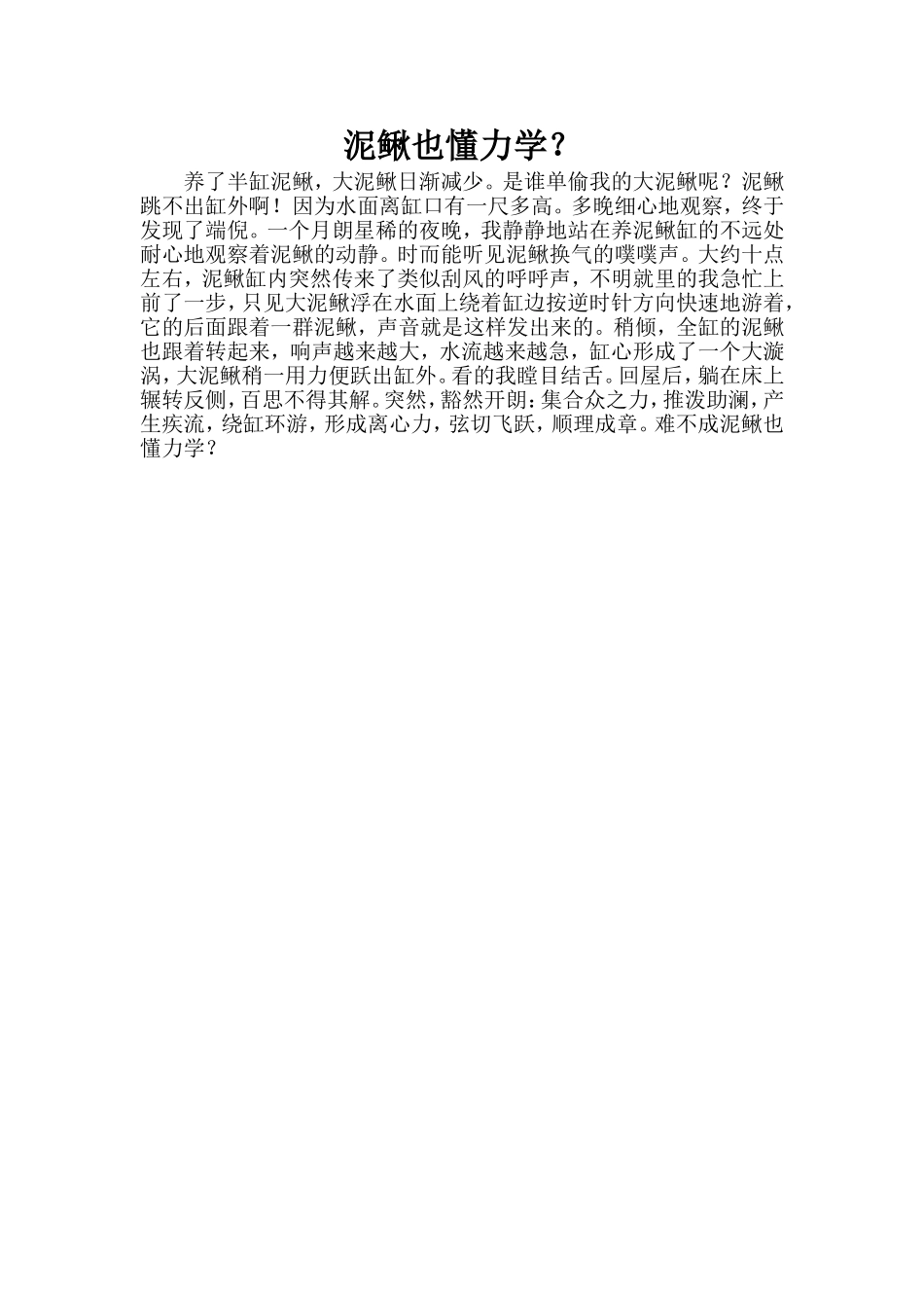 泥鳅也懂力学_第1页