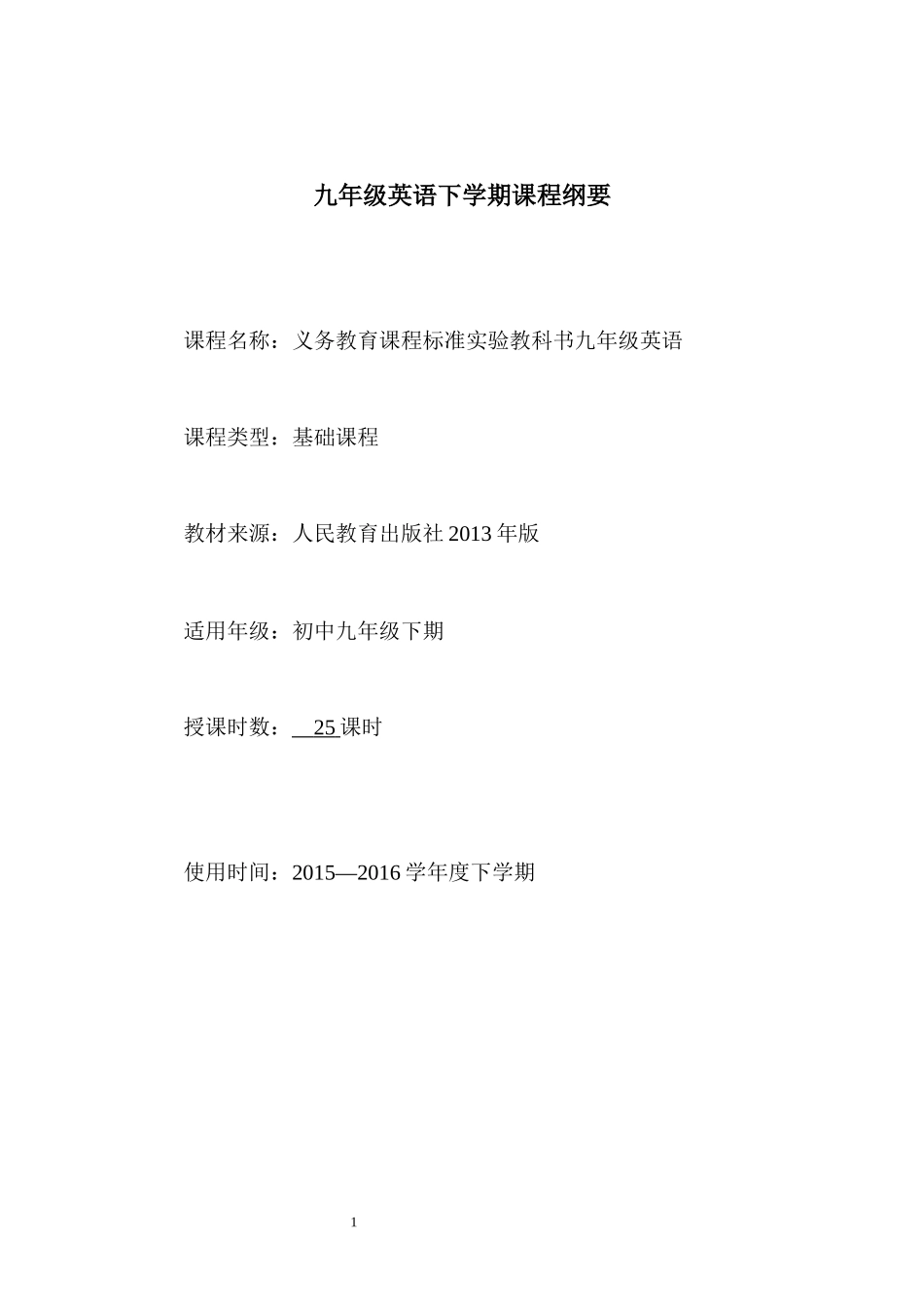 九年级英语下册课程纲要_第1页