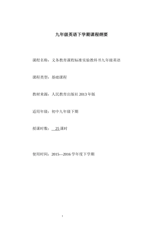 九年级英语下册课程纲要