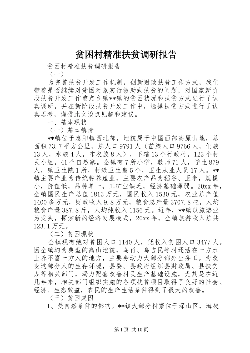 贫困村精准扶贫调研报告_第1页