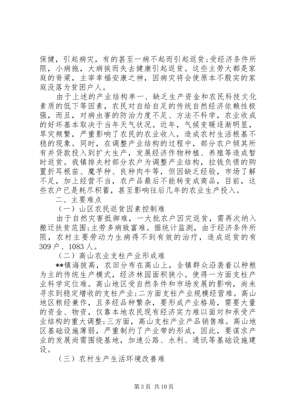 贫困村精准扶贫调研报告_第3页