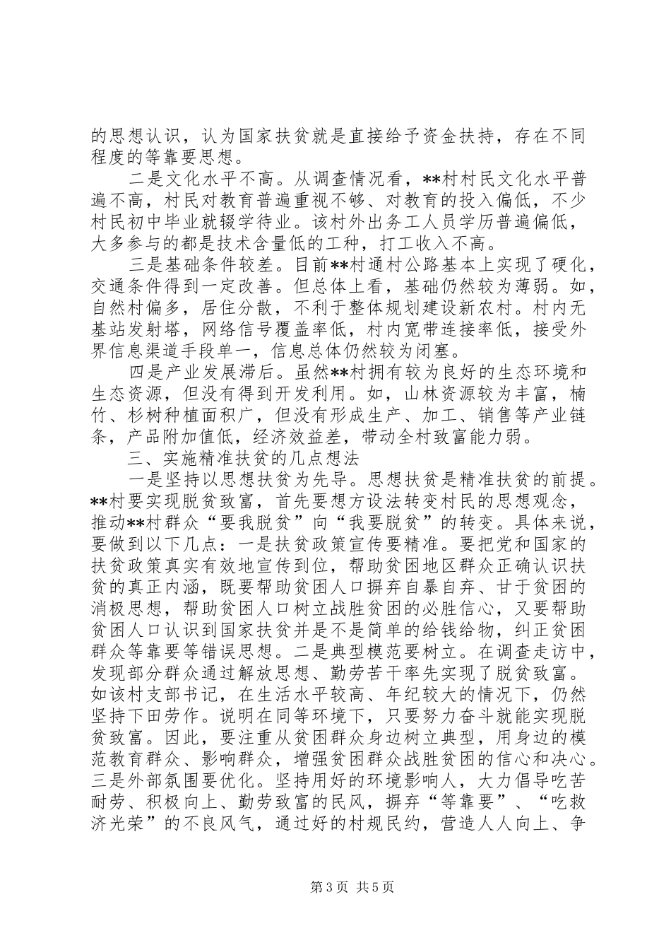 贫困村第一书记调研报告_第3页
