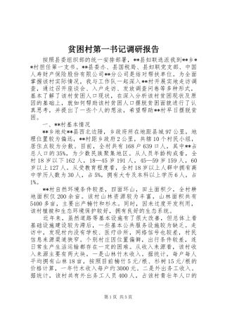 贫困村第一书记调研报告