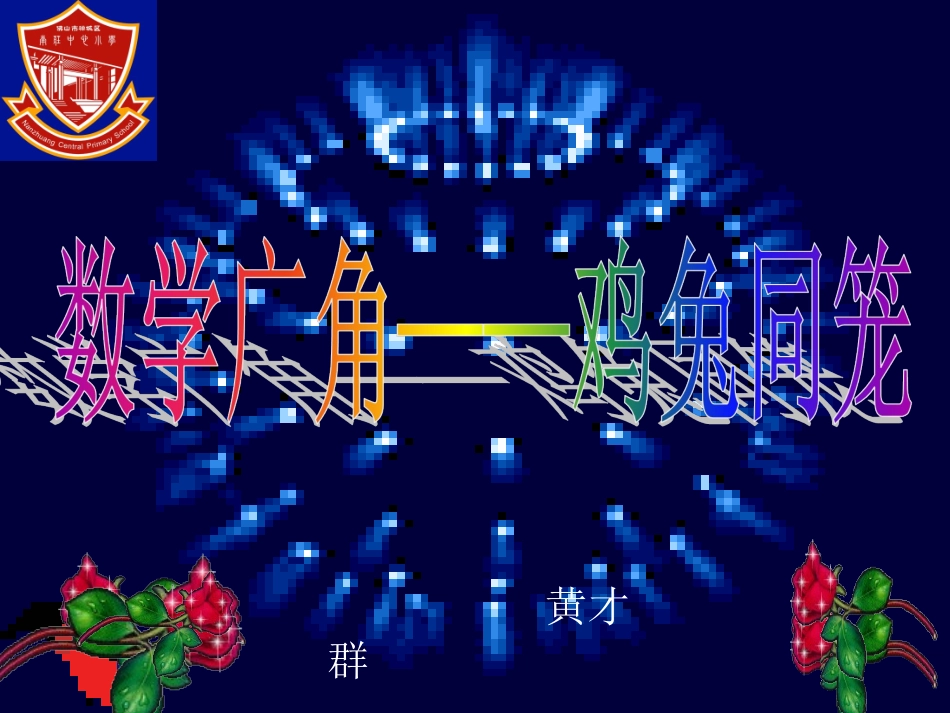 数学广角——鸡兔同笼(黄）（例1）_第1页