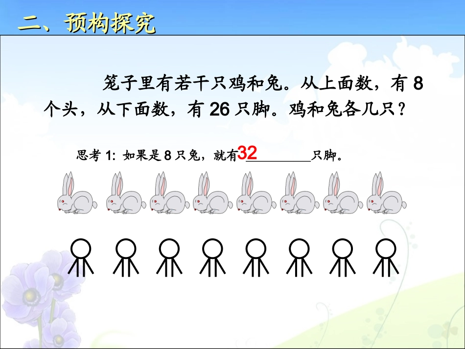 数学广角——鸡兔同笼(黄）（例1）_第3页