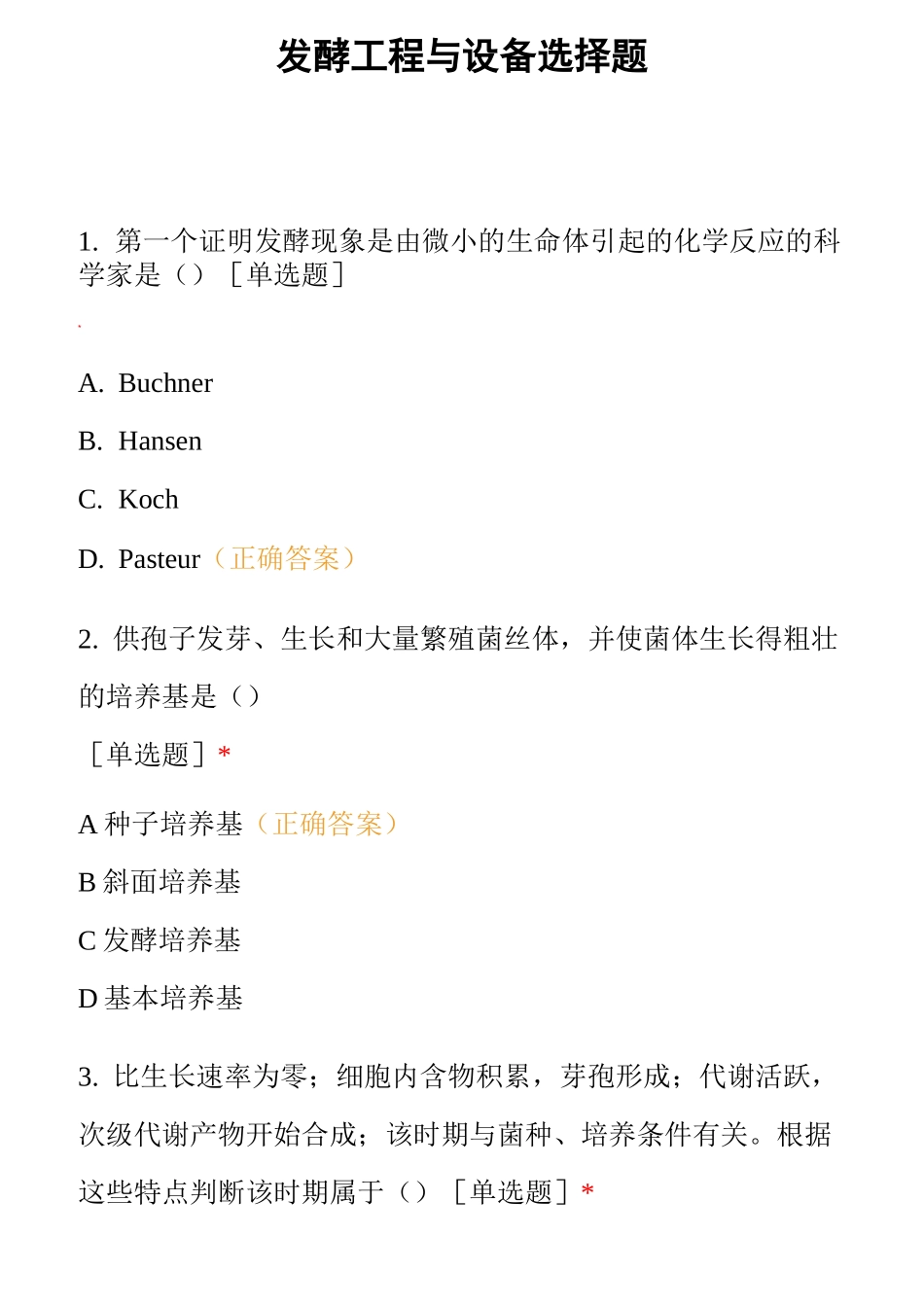 发酵工程与设备----选择题_第1页