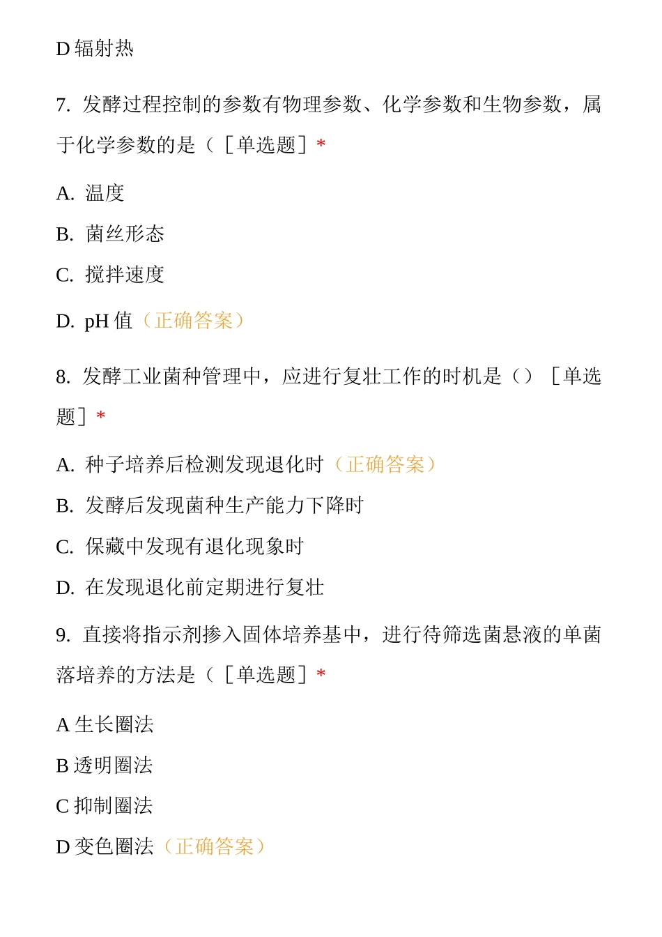 发酵工程与设备----选择题_第3页