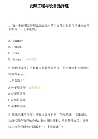 发酵工程与设备----选择题