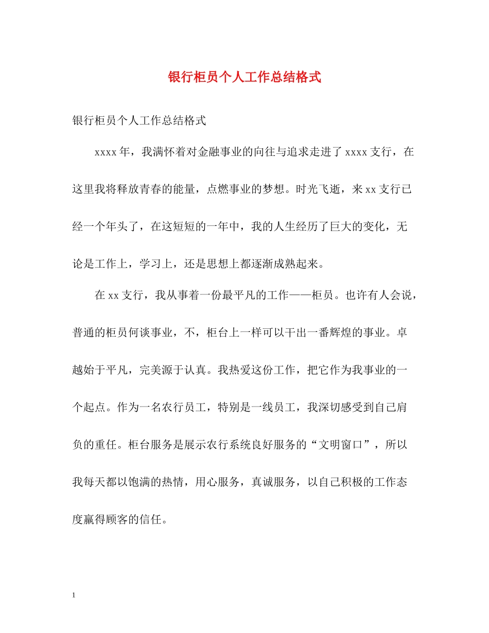 银行柜员个人工作总结格式_第1页