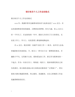 银行柜员个人工作总结格式