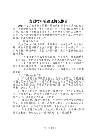 贫困村环境治理情况报告