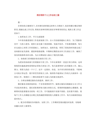 酒店领班个人工作总结三篇