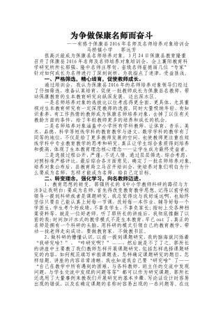 为争做保康名师而奋斗（马桥镇小郭远芳）