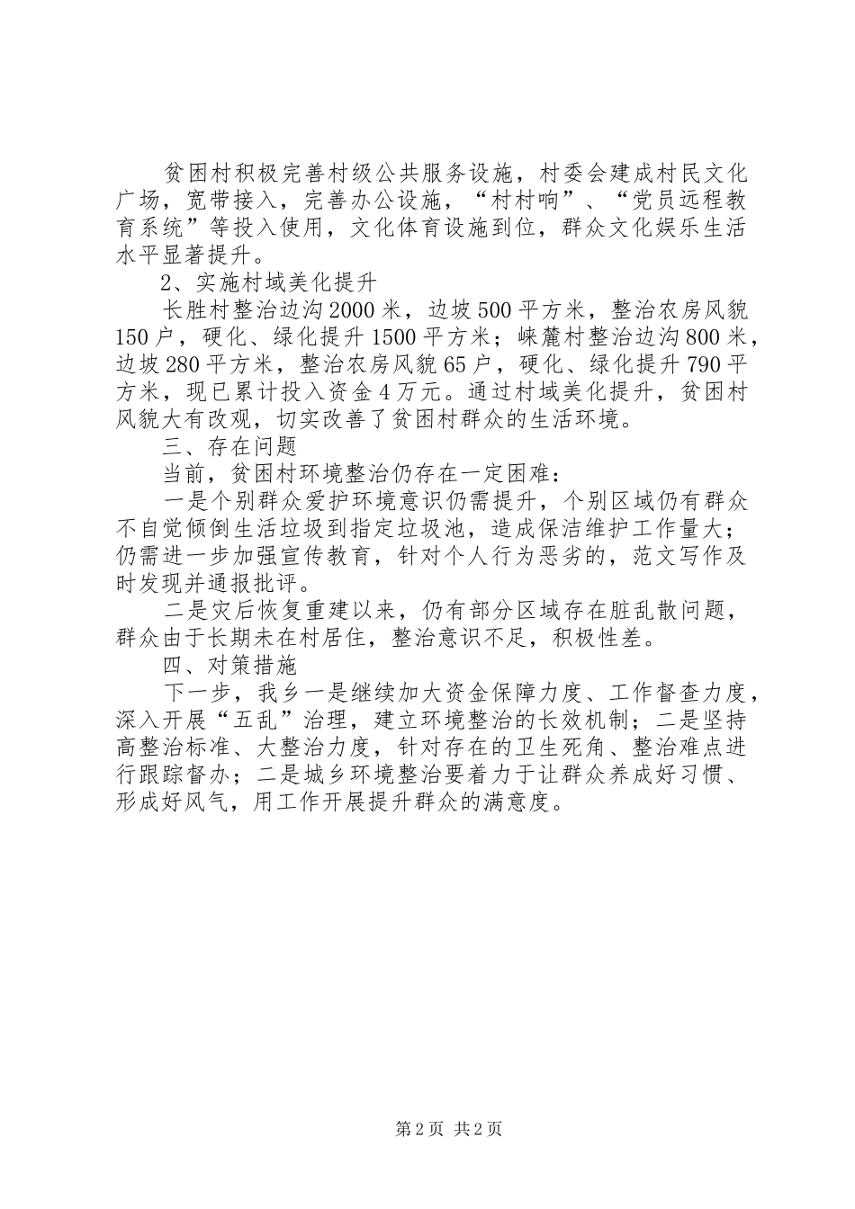 贫困村环境综合治理工作推进情况汇报_第2页
