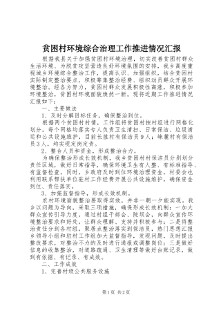 贫困村环境综合治理工作推进情况汇报
