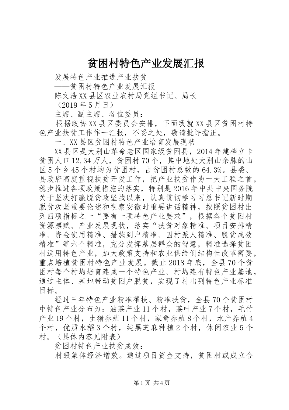 贫困村特色产业发展汇报_第1页