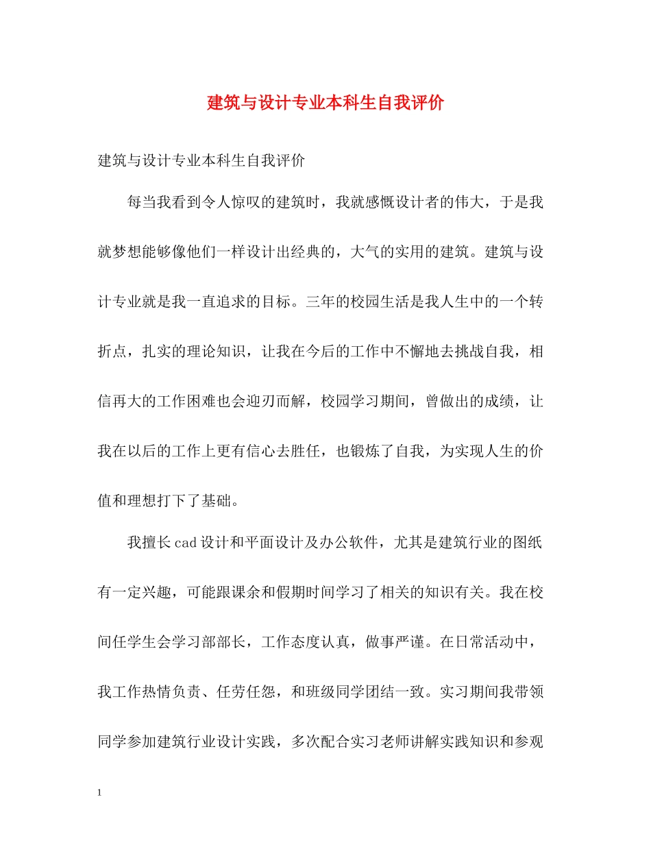 建筑与设计专业本科生自我评价_第1页