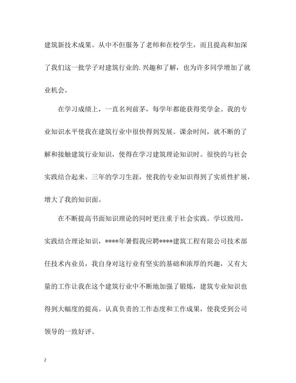 建筑与设计专业本科生自我评价_第2页