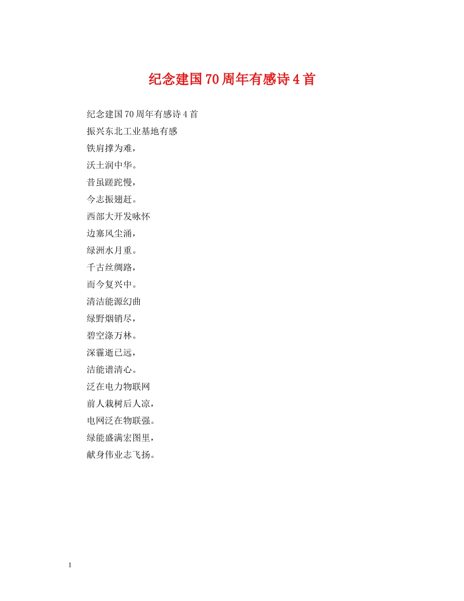 纪念建国70周年有感诗4首_第1页