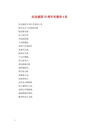 纪念建国70周年有感诗4首