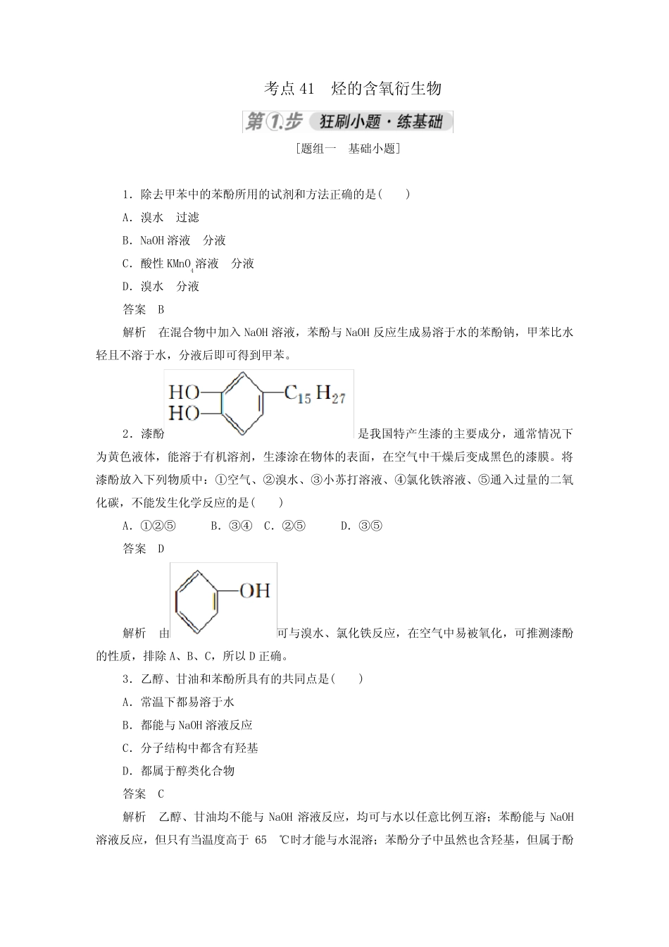 2021高考化学一轮复习第一部分考点41烃的含氧衍生物强化训练含解析_第1页