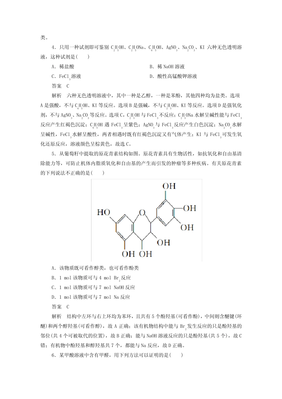 2021高考化学一轮复习第一部分考点41烃的含氧衍生物强化训练含解析_第2页