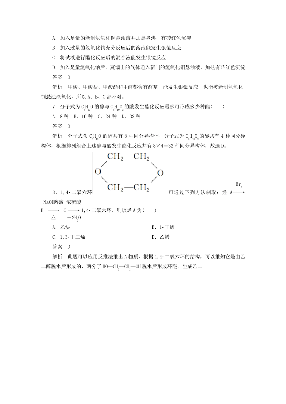 2021高考化学一轮复习第一部分考点41烃的含氧衍生物强化训练含解析_第3页