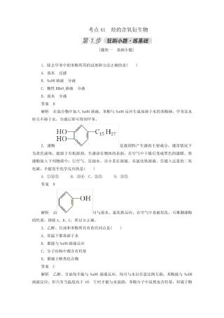 2021高考化学一轮复习第一部分考点41烃的含氧衍生物强化训练含解析