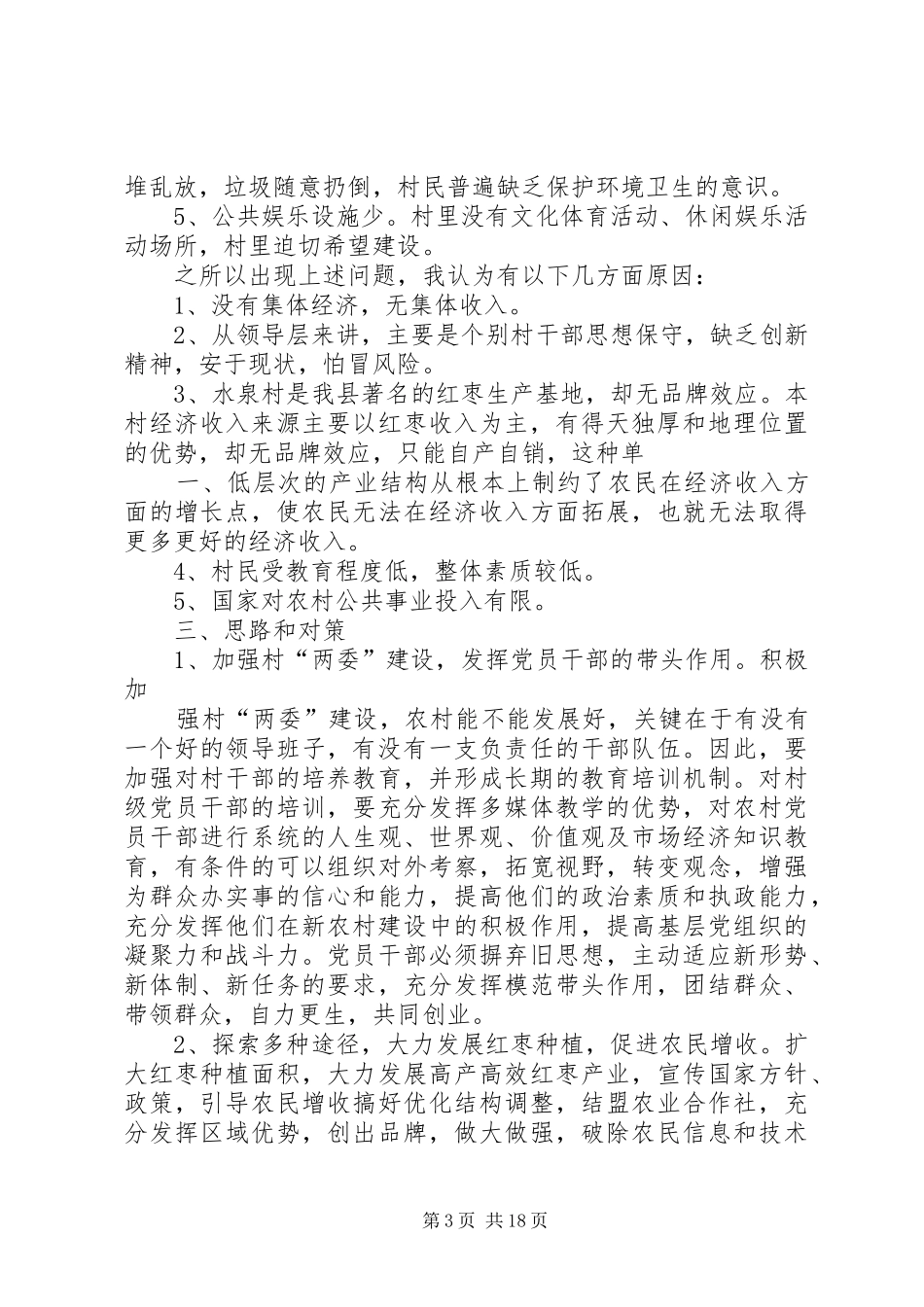 贫困村村情报告_第3页