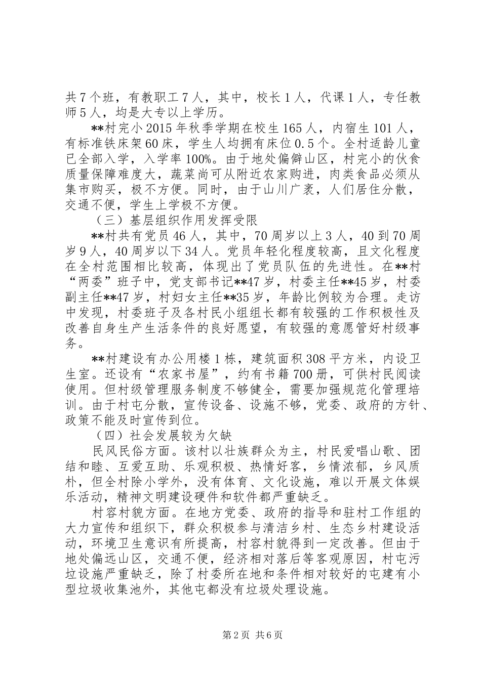 贫困村情况的调研报告_第2页