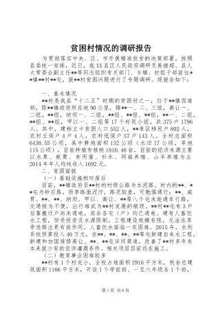 贫困村情况的调研报告