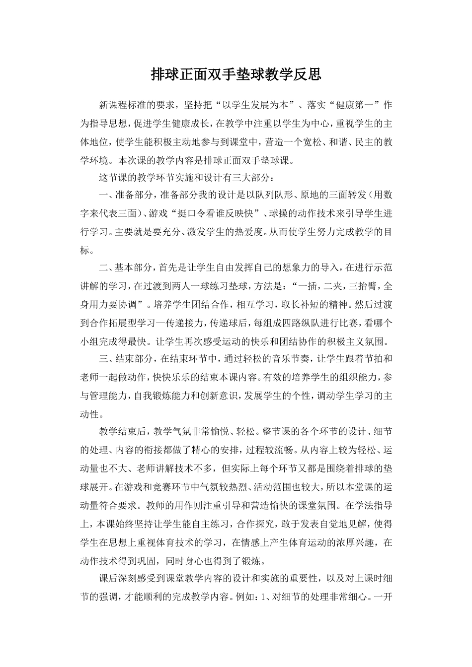 排球正面双手垫球教学反思-_第1页